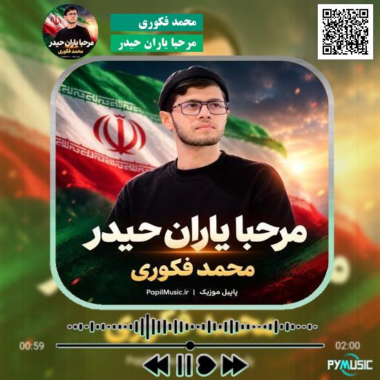 دانلود نماهنگ مرحبا یاران حیدر محمد فکوری